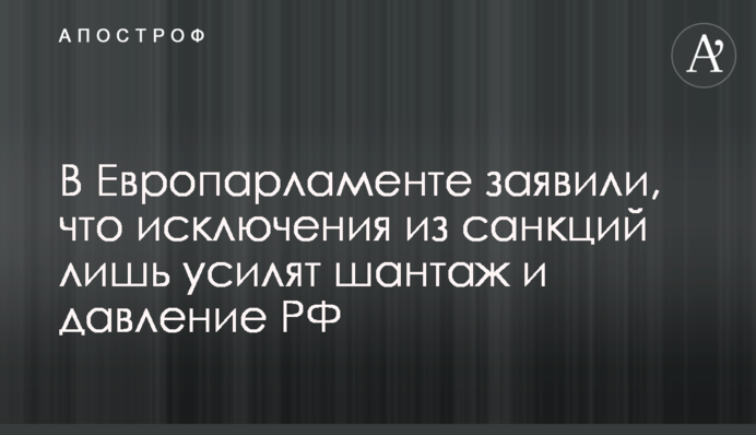 В Европарламенте заявили, что исключения из санкций лишь усилят шантаж и давление РФ