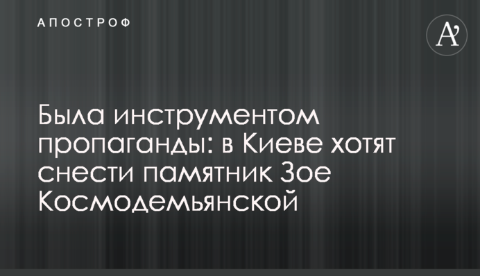 Була інструментом пропаганди: у Києві хочуть знести пам'ятник Зої Космодем'янській