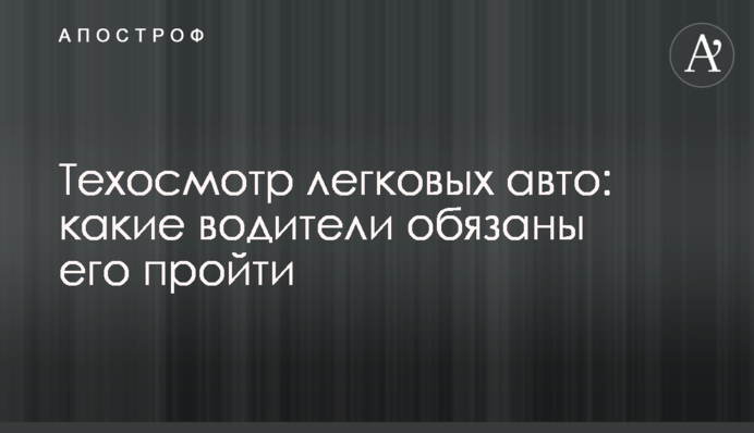 Техогляд легкових авто: які водії зобов'язані його пройти