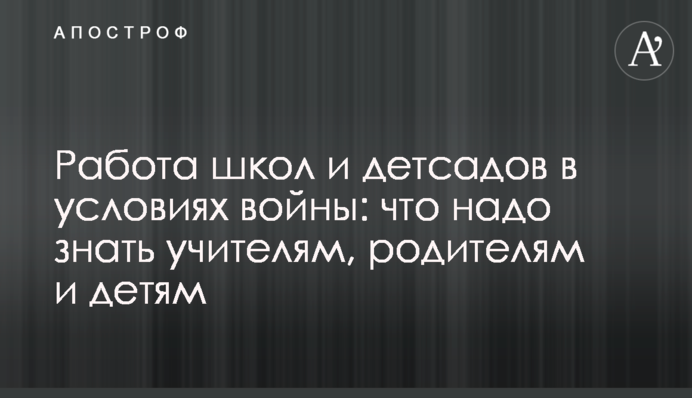 Работа школ и детсадов в условиях войны: что надо знать учителям, родителям и детям
