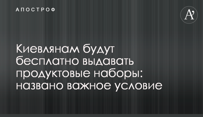 Киянам безкоштовно видаватимуть продуктові набори: названо важливу умову