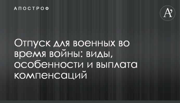 Отпуск для военных во время войны: виды, особенности и выплата компенсаций