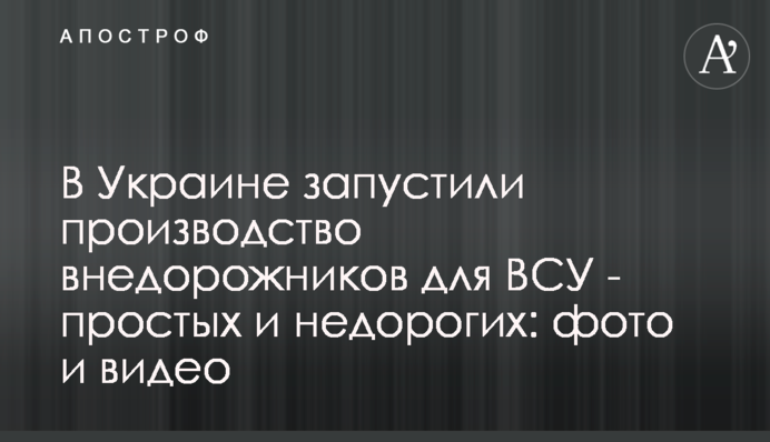 В Украине запустили производство внедорожников для ВСУ - простых и недорогих: фото и видео