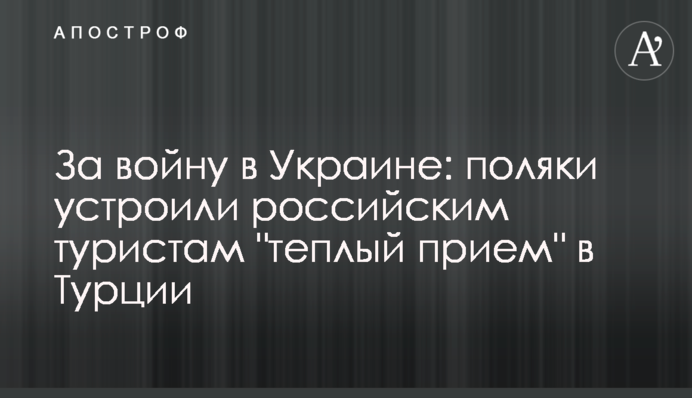 За війну в Україні: поляки влаштували російським туристам 