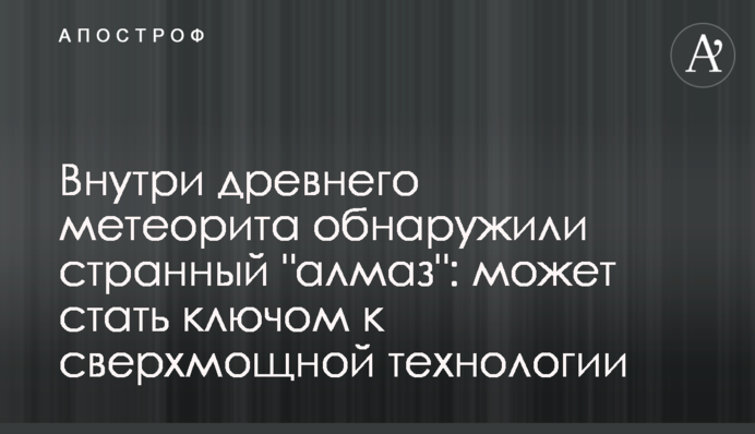 Усередині стародавнього метеорита виявили дивний 