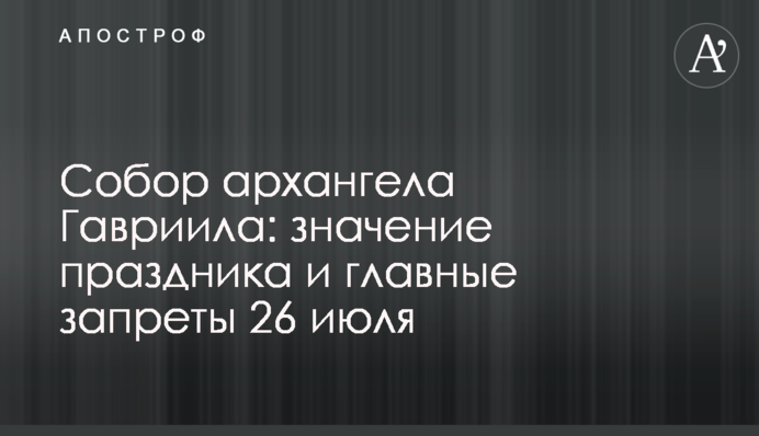 Собор архангела Гаврила: значення свята та головні заборони 26 липня