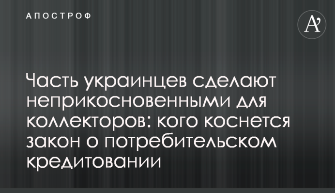 Часть украинцев сделают неприкосновенными для коллекторов: кого коснется закон о потребительском кредитовании
