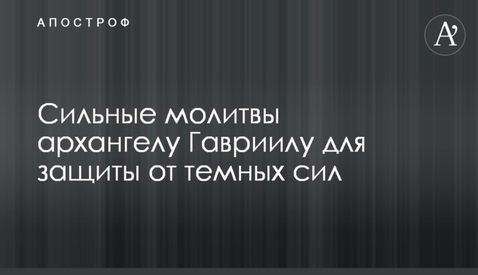 Сильні молитви архангелу Гавриїлу для захисту від темних сил