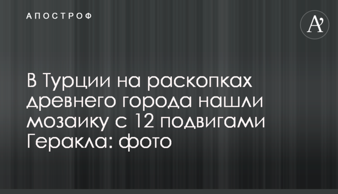 У Туреччині на розкопках стародавнього міста знайшли мозаїку із 12 подвигами Геракла: фото