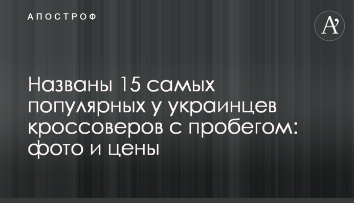 Названы 15 самых популярных у украинцев кроссоверов с пробегом: фото и цены