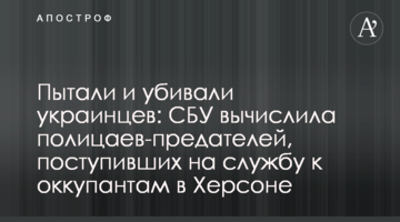 Пытали и убивали украинцев: СБУ вычислила полицаев-предателей, поступивших на службу к оккупантам в Херсоне