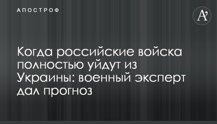 Коли російські війська повністю підуть із України: військовий експерт дав прогноз
