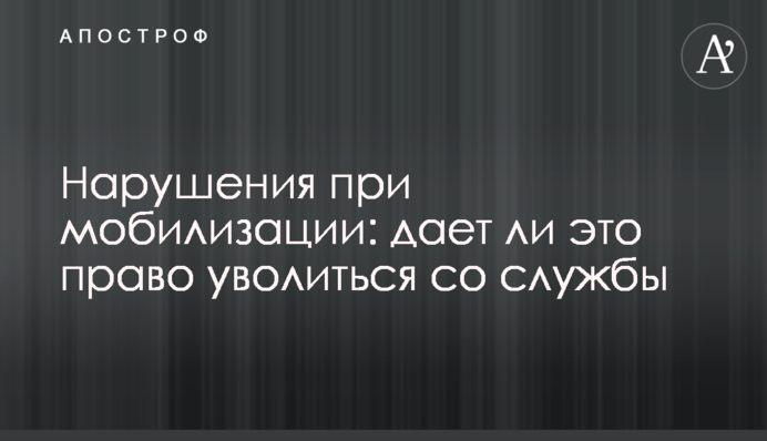 Нарушения при мобилизации: дает ли это право уволиться со службы