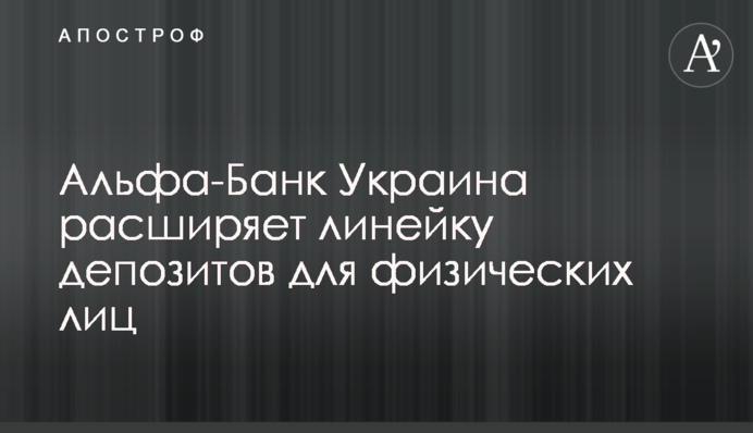 Альфа-Банк Україна розширює лінійку депозитів для фізичних осіб