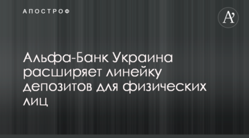 Альфа-Банк Україна розширює лінійку депозитів для фізичних осіб