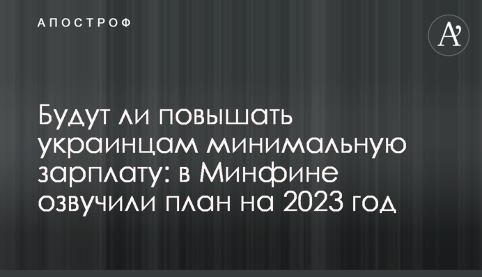 Чи підвищуватимуть українцям мінімальну зарплату: у Мінфіні озвучили план на 2023 рік
