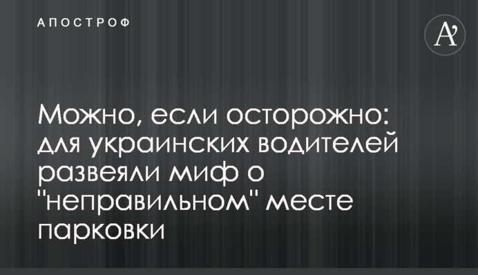 Можно, если осторожно: для украинских водителей развеяли миф о 