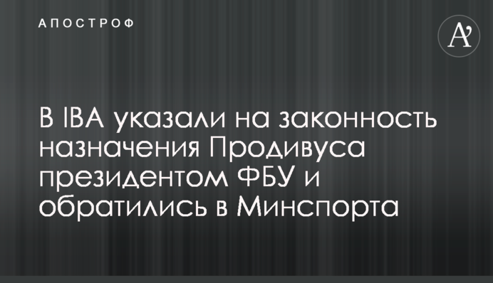 В IBA указали на законность назначения Продивуса президентом ФБУ и обратились в Минспорта