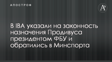 У ІBA наголосили на законності призначення Продивуса президентом ФБУ та звернулися до Мінспорту