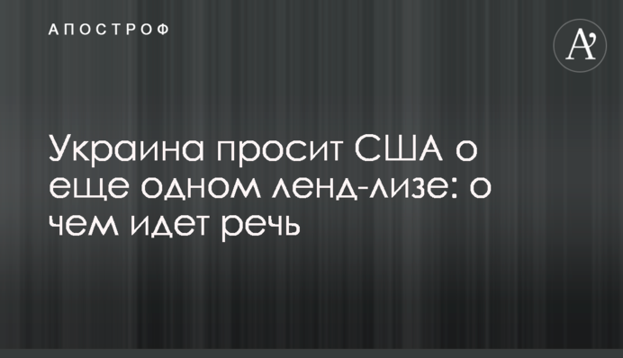 Україна просить США про ще один ленд-ліз: про що йдеться