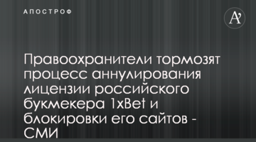 Правоохранители тормозят процесс аннулирования лицензии российского букмекера 1xBet и блокировки его сайтов - СМИ