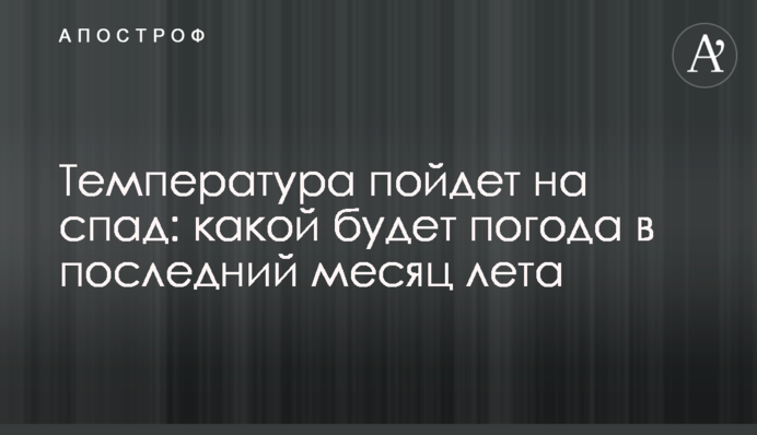 Температура піде на спад: якою буде погода в останній місяць літа