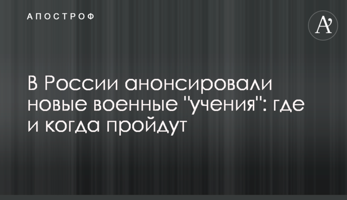 У Росії анонсували нові військові 