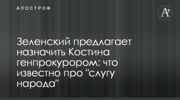 Зеленський пропонує призначити Костіна генпрокурором: що відомо про "слугу народу"