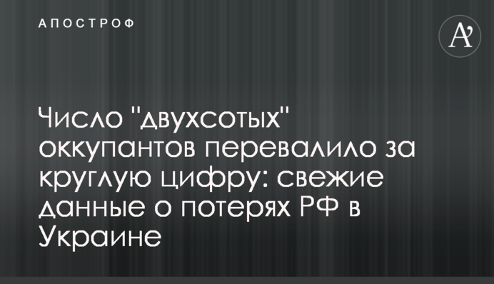 Число "двухсотых" оккупантов перевалило за круглую цифру: свежие данные о потерях РФ в Украине