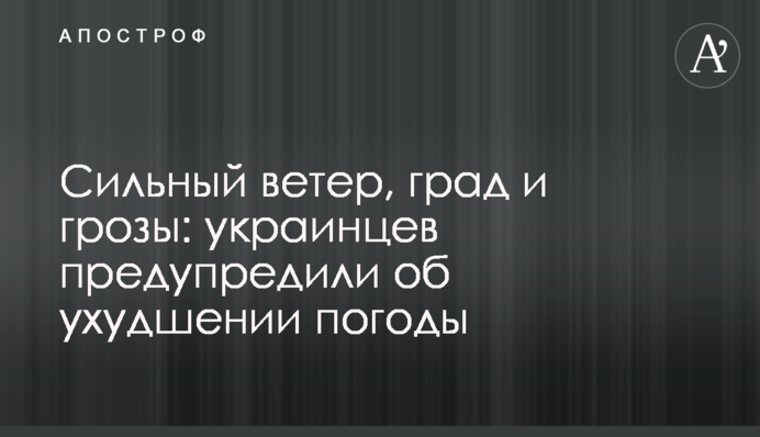 Сильний вітер, град та грози: українців попередили про погіршення погоди