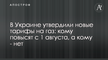 В Украине утвердили новые тарифы на газ: кому повысят с 1 августа, а кому - нет