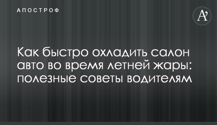 Как быстро охладить салон авто во время летней жары: полезные советы водителям