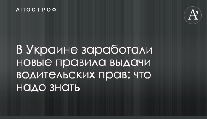 В Україні запрацювали нові правила видачі прав водія: що треба знати