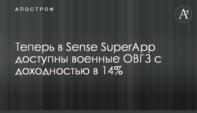 Тепер у Sense SuperApp доступні військові ОВДП з дохідністю у 14%