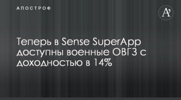 Тепер у Sense SuperApp доступні військові ОВДП з дохідністю у 14%