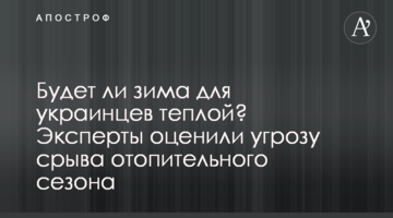Будет ли зима для украинцев теплой? Эксперты оценили угрозу срыва отопительного сезона