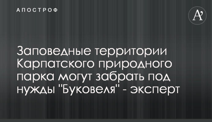 Заповідні території Карпатського природного парку можуть забрати під потреби 