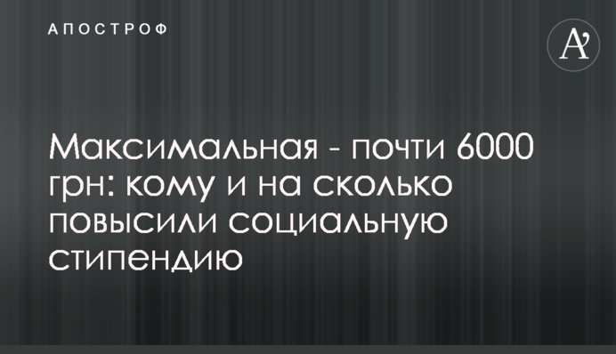 Максимальная - почти 6000 грн: кому и на сколько повысили социальную стипендию