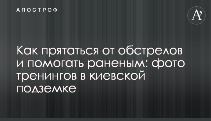 Як ховатися від обстрілів та допомагати пораненим: фото тренінгів у київській підземці
