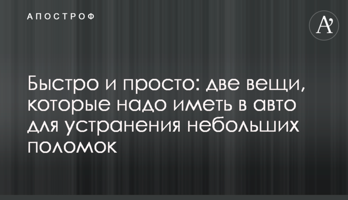 Швидко та просто: дві речі, які треба мати в авто для усунення незначних поломок