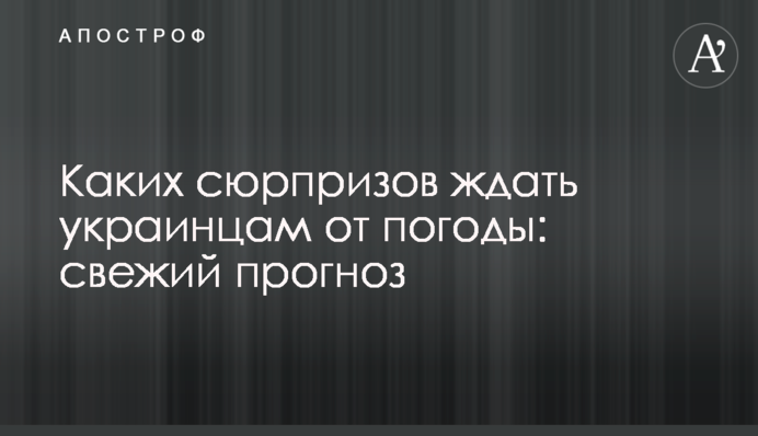 На які сюрпризи чекати українцям від погоди: свіжий прогноз