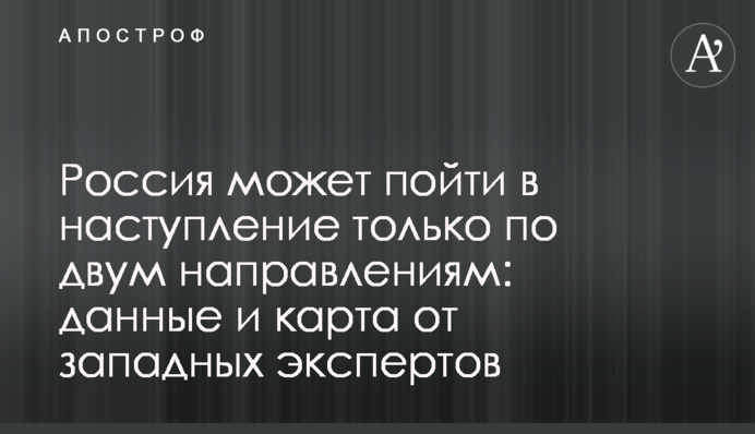 Россия может пойти в наступление только по двум направлениям: данные и карта от западных экспертов