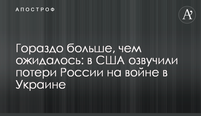 Набагато більше, ніж очікувалося: у США озвучили втрати Росії на війні в Україні
