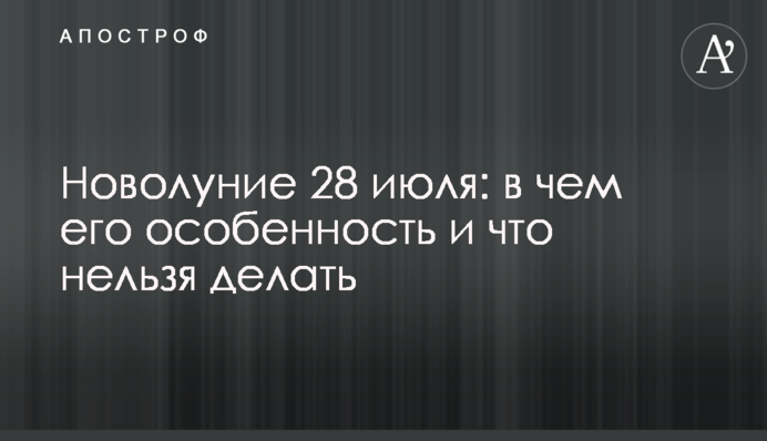 Молодий місяць 28 липня: у чому його особливість і що не можна робити