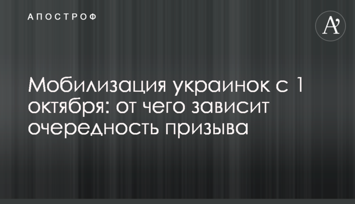 Мобілізація українок з 1 жовтня: від чого залежить черговість призову