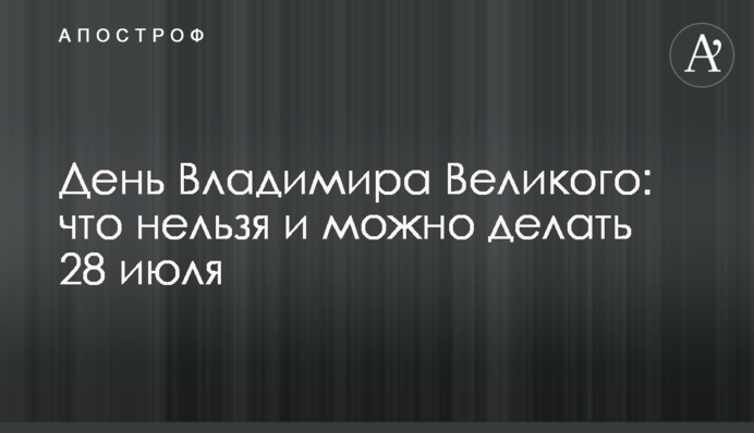 День Владимира Великого: что нельзя и можно делать 28 июля