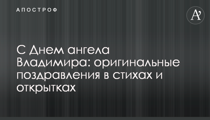 З Днем ангела Володимира: оригінальні привітання у віршах та листівках