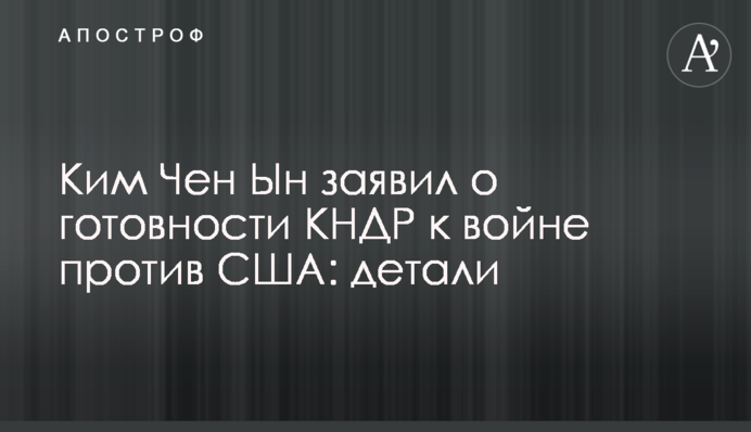 Кім Чен Ин заявив про готовність КНДР до війни проти США: деталі