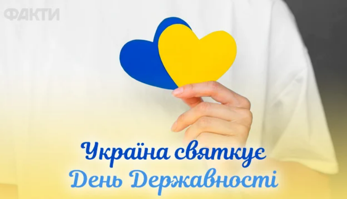 День української державності: яскраві вітання та листівки