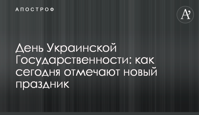 День Украинской Государственности: как сегодня отмечают новый праздник